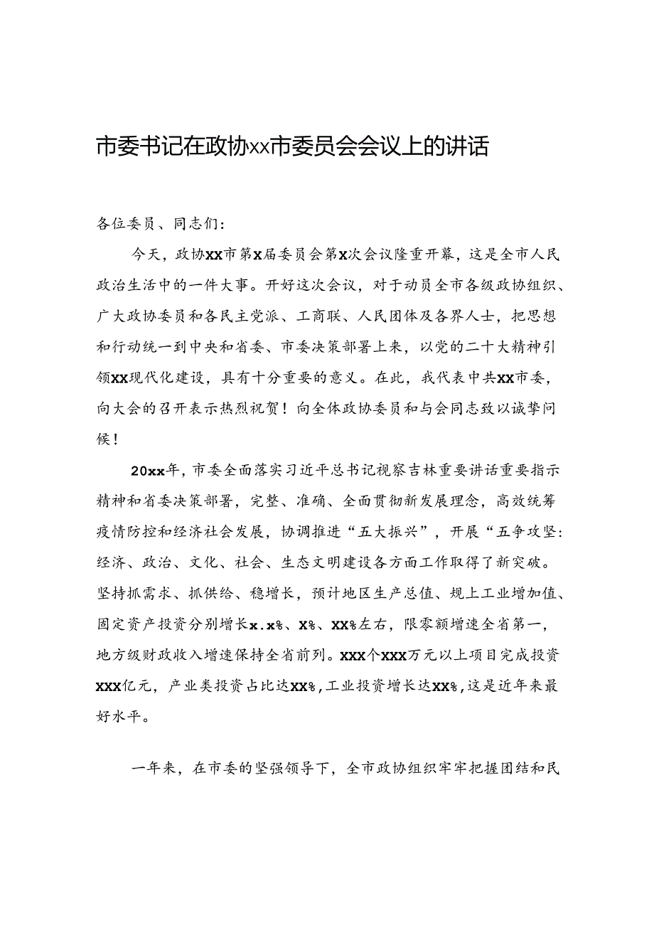 市委书记在政协xx市委员会会议上的讲话.docx_第1页