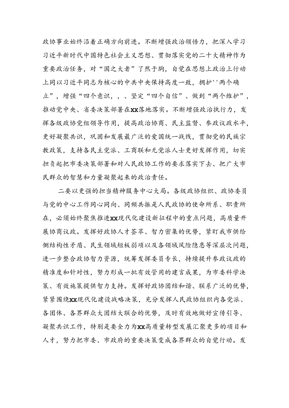 市委书记在政协xx市委员会会议上的讲话.docx_第3页