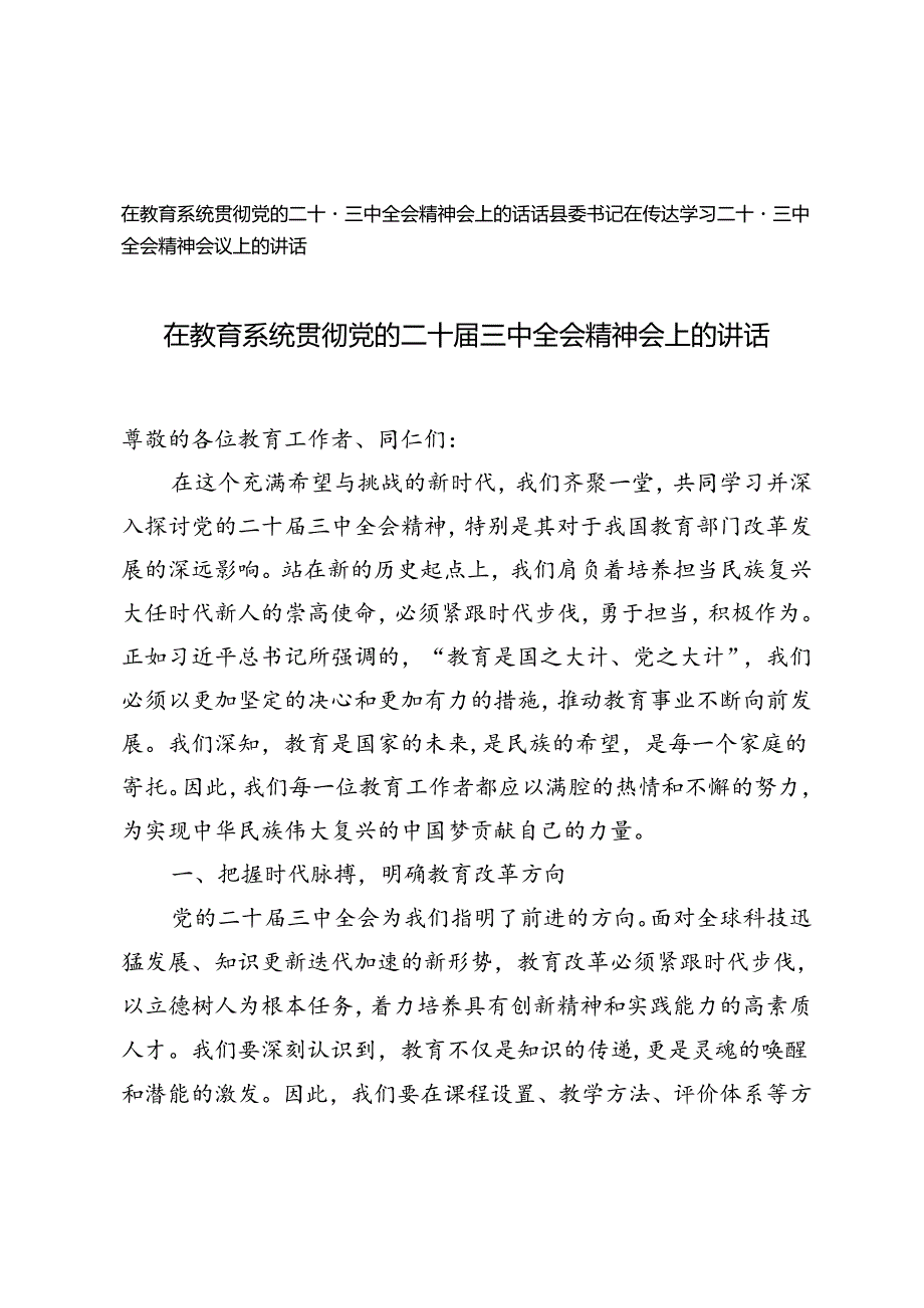 在教育系统贯彻党的二十届三中全会精神会上的讲话+县委书记在传达学习二十届三中全会精神会议上的讲话.docx_第1页