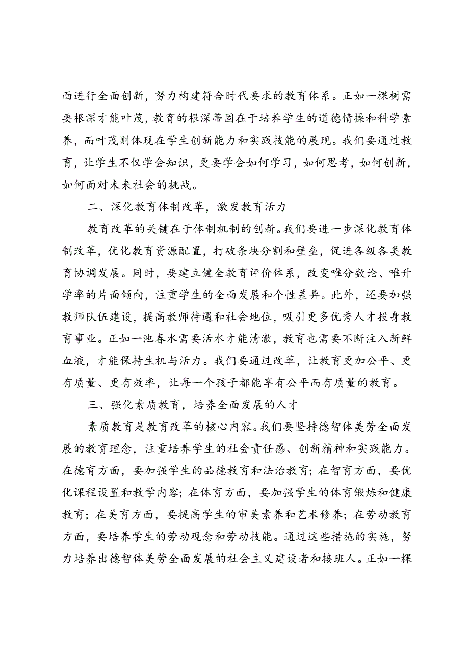 在教育系统贯彻党的二十届三中全会精神会上的讲话+县委书记在传达学习二十届三中全会精神会议上的讲话.docx_第2页