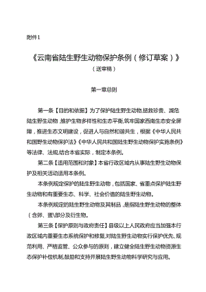 云南省陆生野生动物保护条例（修订草案）.docx