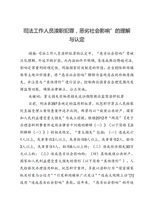 司法工作人员渎职犯罪“恶劣社会影响”的理解与认定.docx