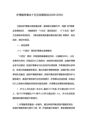 护理服务事业十五五发展规划（2026-2030）.docx