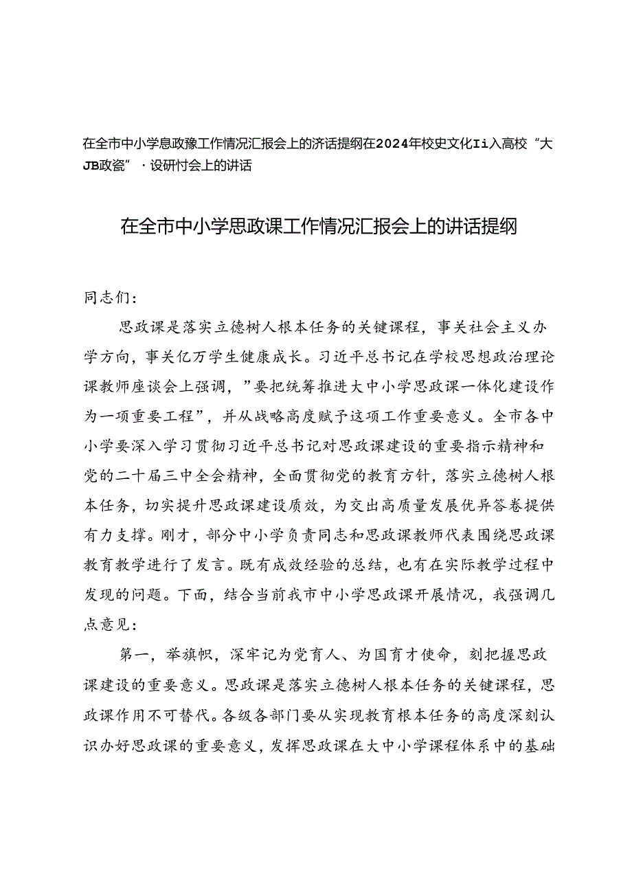 在全市中小学思政课工作情况汇报会上的讲话提纲、高校“大思政课”建设研讨会上的讲话.docx_第1页