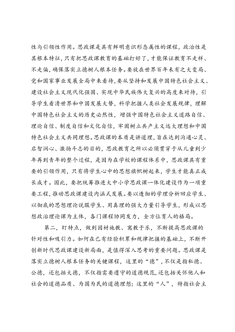 在全市中小学思政课工作情况汇报会上的讲话提纲、高校“大思政课”建设研讨会上的讲话.docx_第2页