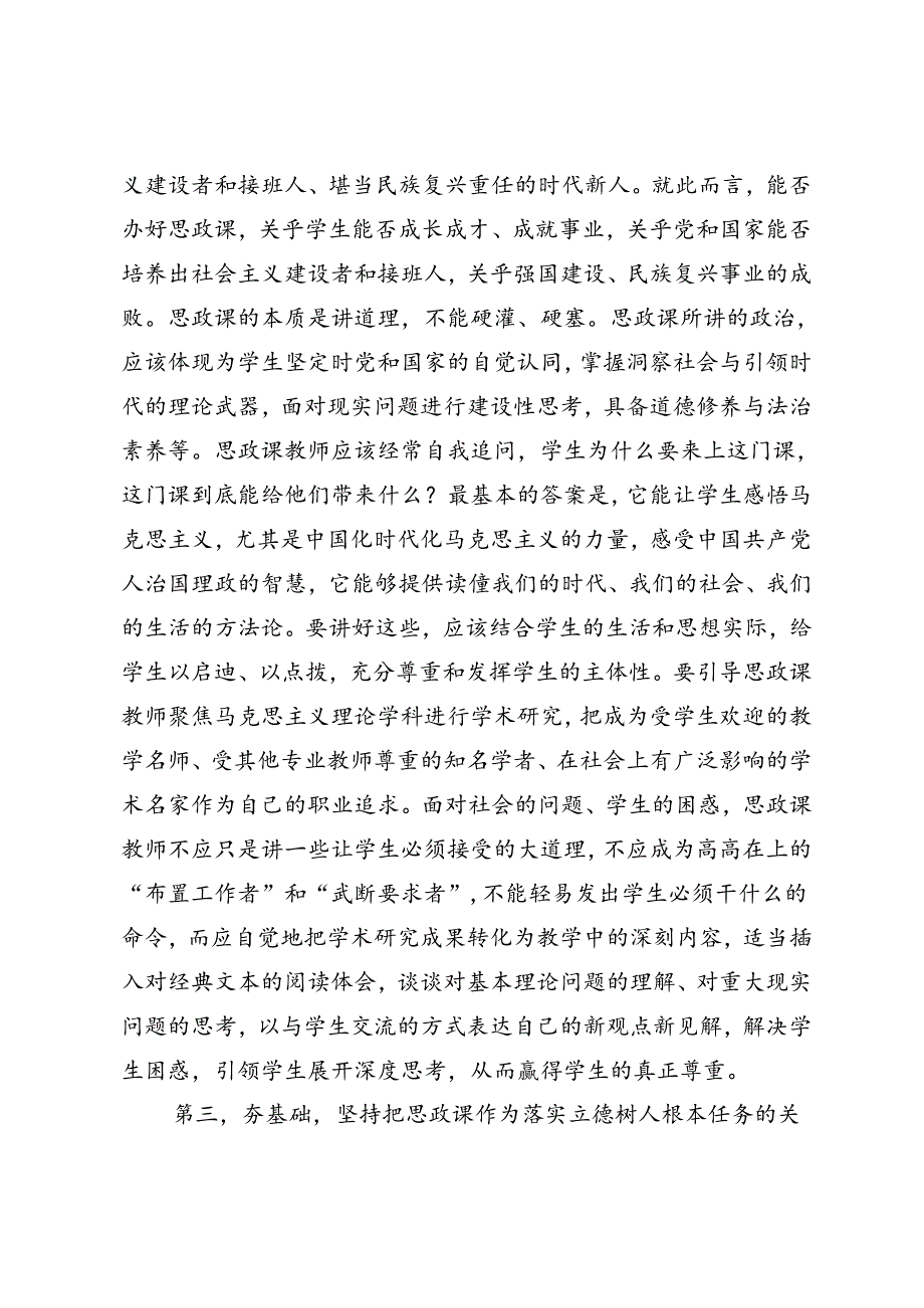 在全市中小学思政课工作情况汇报会上的讲话提纲、高校“大思政课”建设研讨会上的讲话.docx_第3页