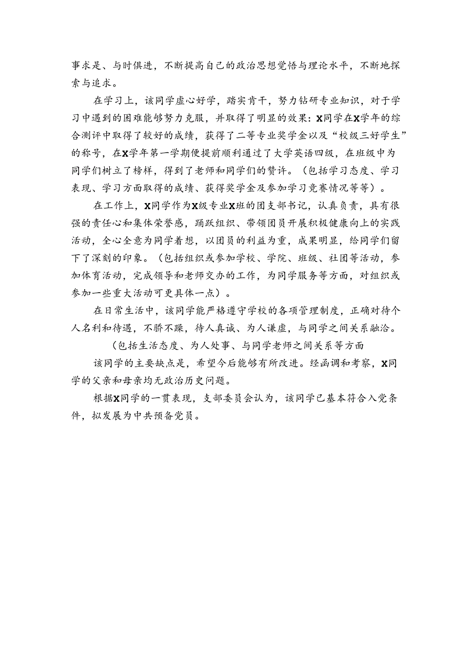 关于入党的综合考察报告（3篇）_2.docx_第3页