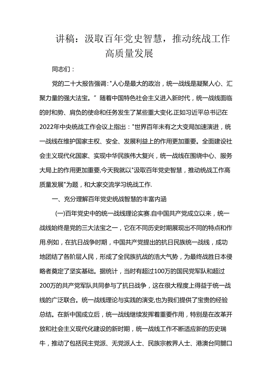 讲稿：汲取百年党史智慧推动统战工作高质量发展.docx_第1页