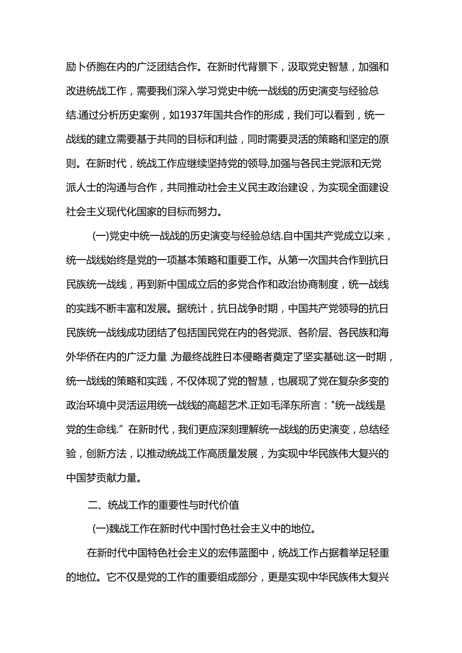 讲稿：汲取百年党史智慧推动统战工作高质量发展.docx_第2页