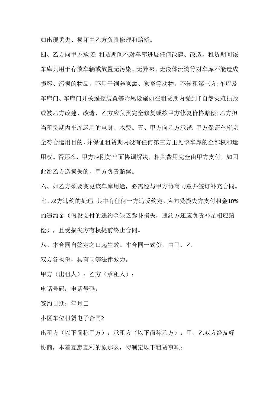 小区车位租赁电子合同(模板5篇).docx_第2页