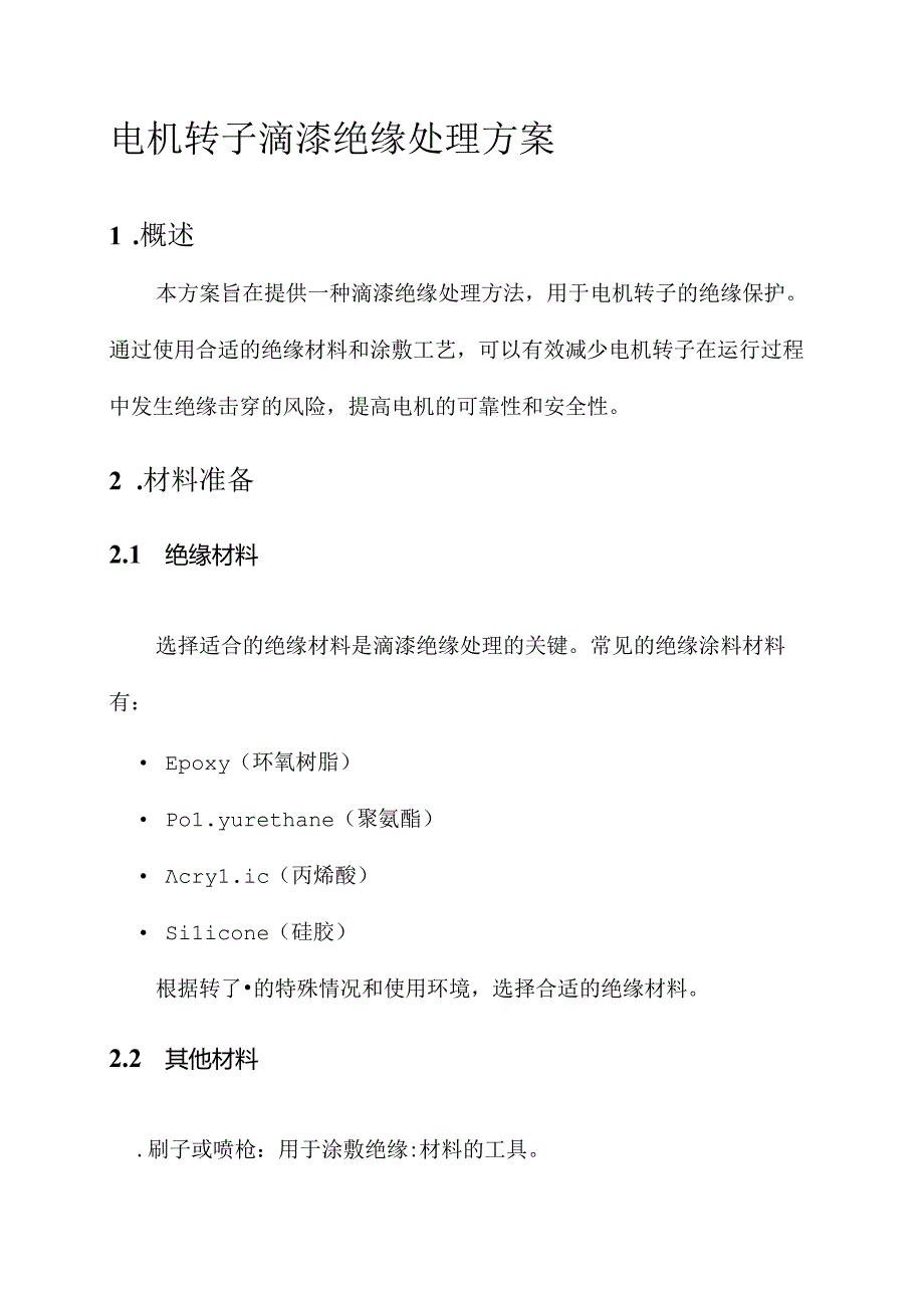 电机转子滴漆绝缘处理方案.docx_第1页