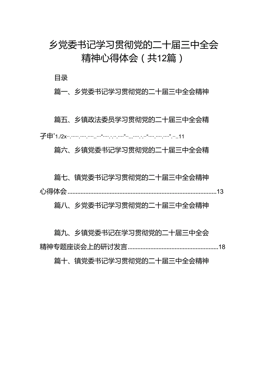 乡党委书记学习贯彻党的二十届三中全会精神心得体会范文12篇（最新版）.docx_第1页