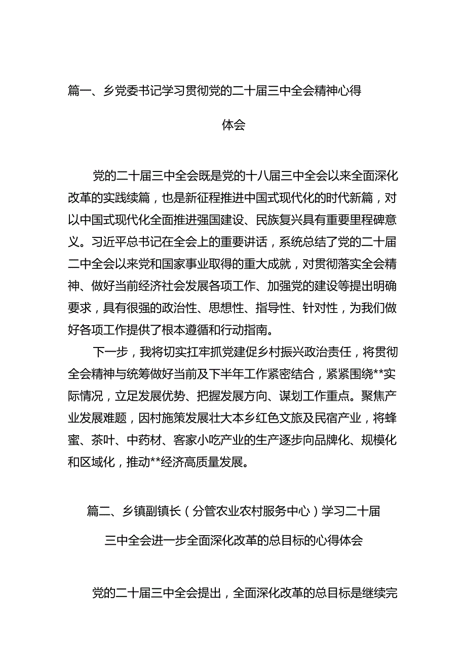 乡党委书记学习贯彻党的二十届三中全会精神心得体会范文12篇（最新版）.docx_第2页