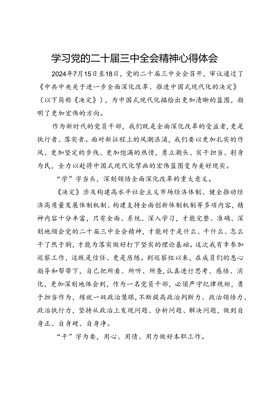 学习党的二十届三中全会精神心得体会(4).docx_第1页