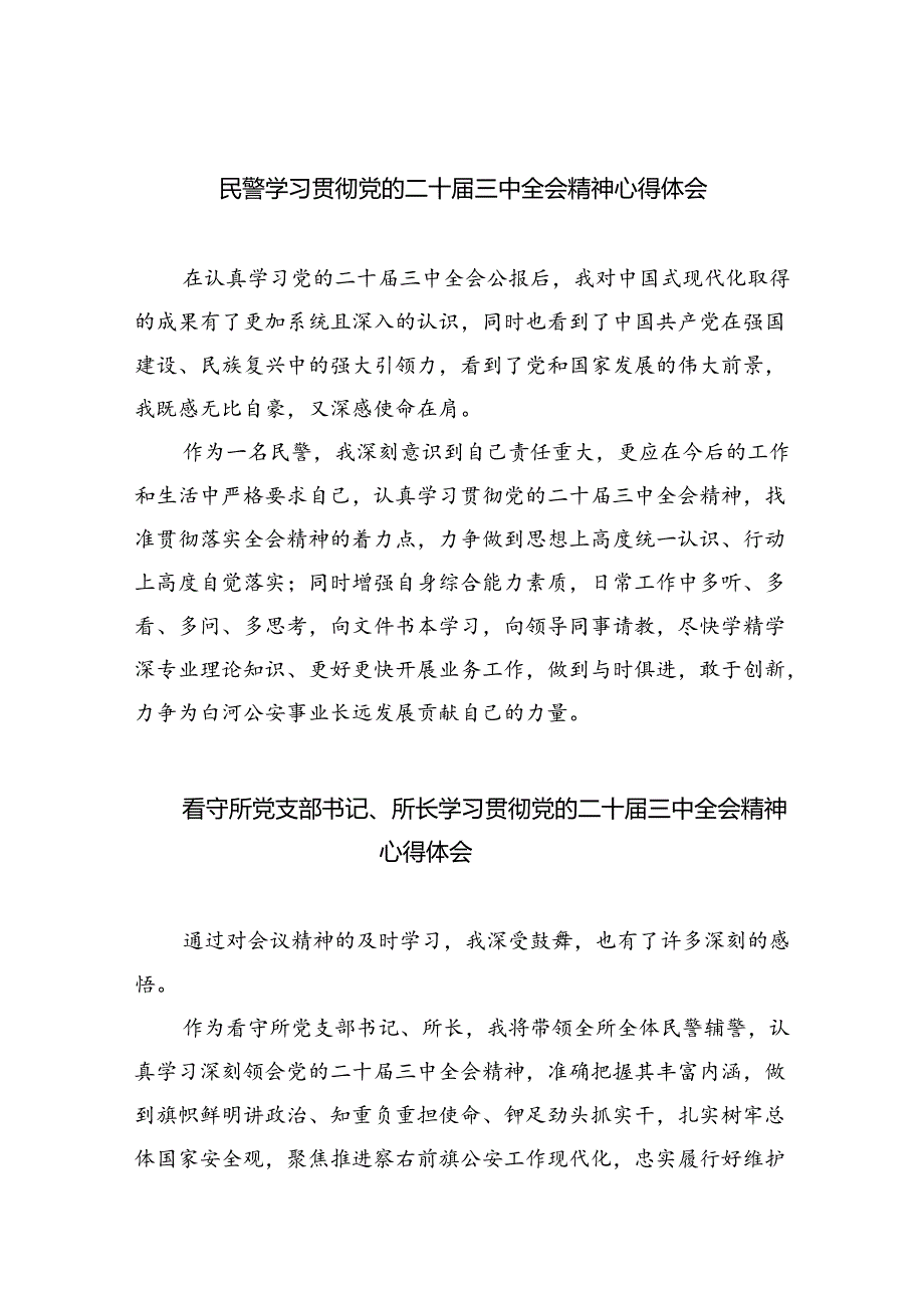 民警学习贯彻党的二十届三中全会精神心得体会最新精选版【八篇】.docx_第1页