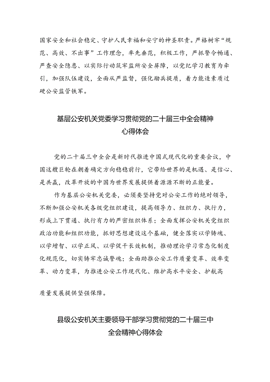 民警学习贯彻党的二十届三中全会精神心得体会最新精选版【八篇】.docx_第2页