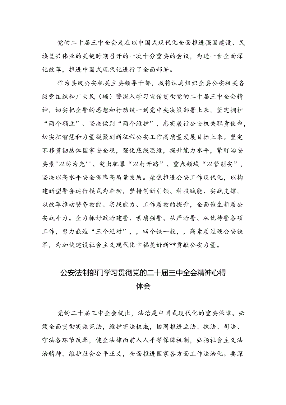 民警学习贯彻党的二十届三中全会精神心得体会最新精选版【八篇】.docx_第3页