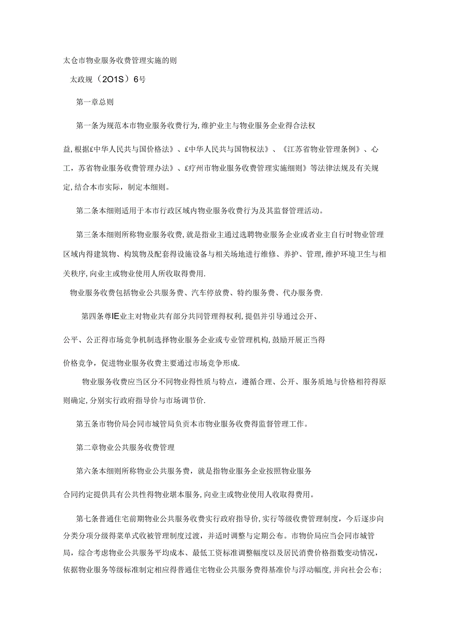 太仓物业服务收费管理实施细则.docx_第1页