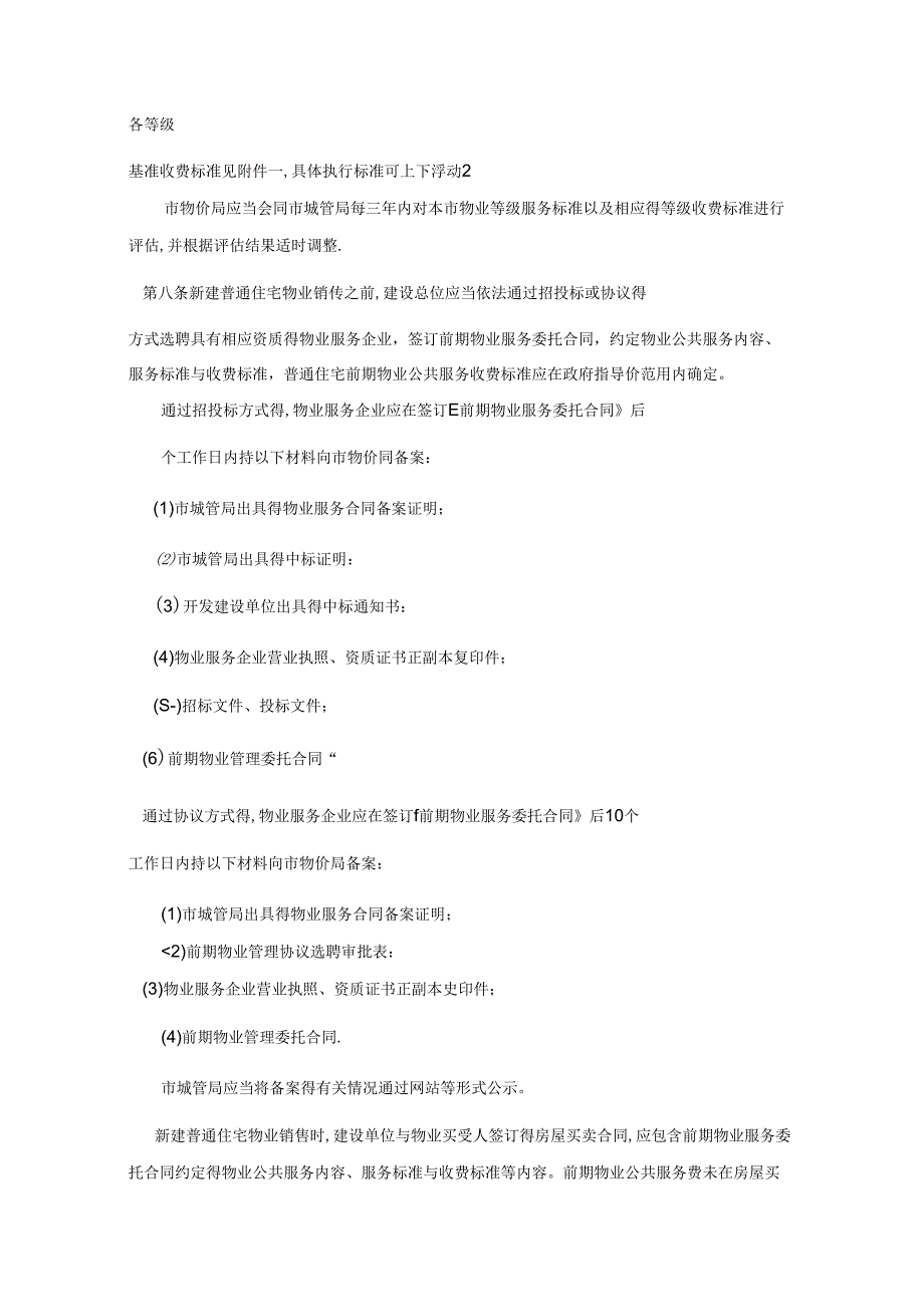 太仓物业服务收费管理实施细则.docx_第2页