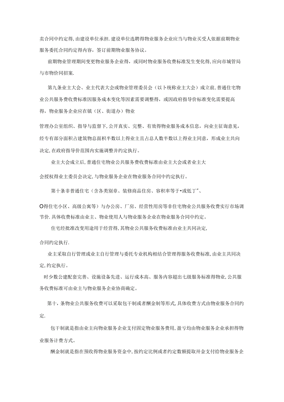 太仓物业服务收费管理实施细则.docx_第3页