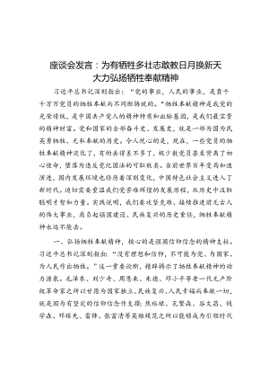 座谈会发言：为有牺牲多壮志敢教日月换新天 大力弘扬牺牲奉献精神.docx