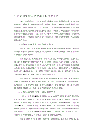 公司党建引领国企改革工作情况报告.docx