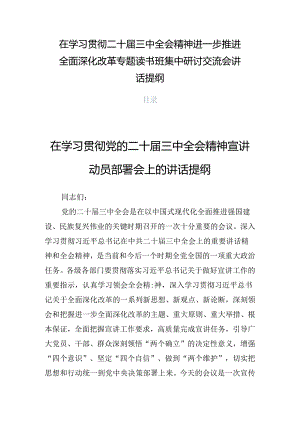 在学习贯彻二十届三中全会精神进一步推进全面深化改革专题读书班集中研讨交流会讲话提纲.docx