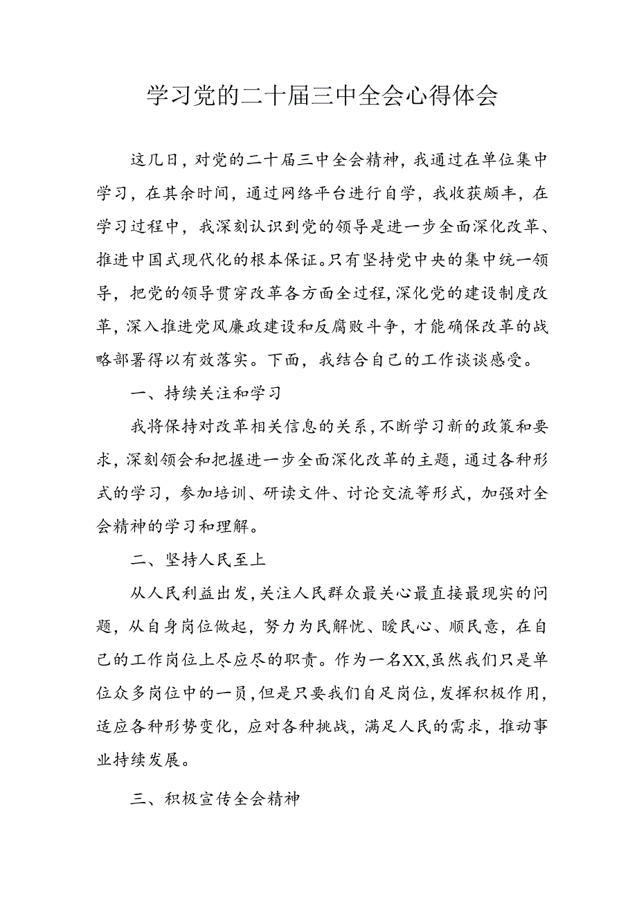 学习2024年学习党的二十届三中全会个人心得感悟 （3份）_91.docx_第1页