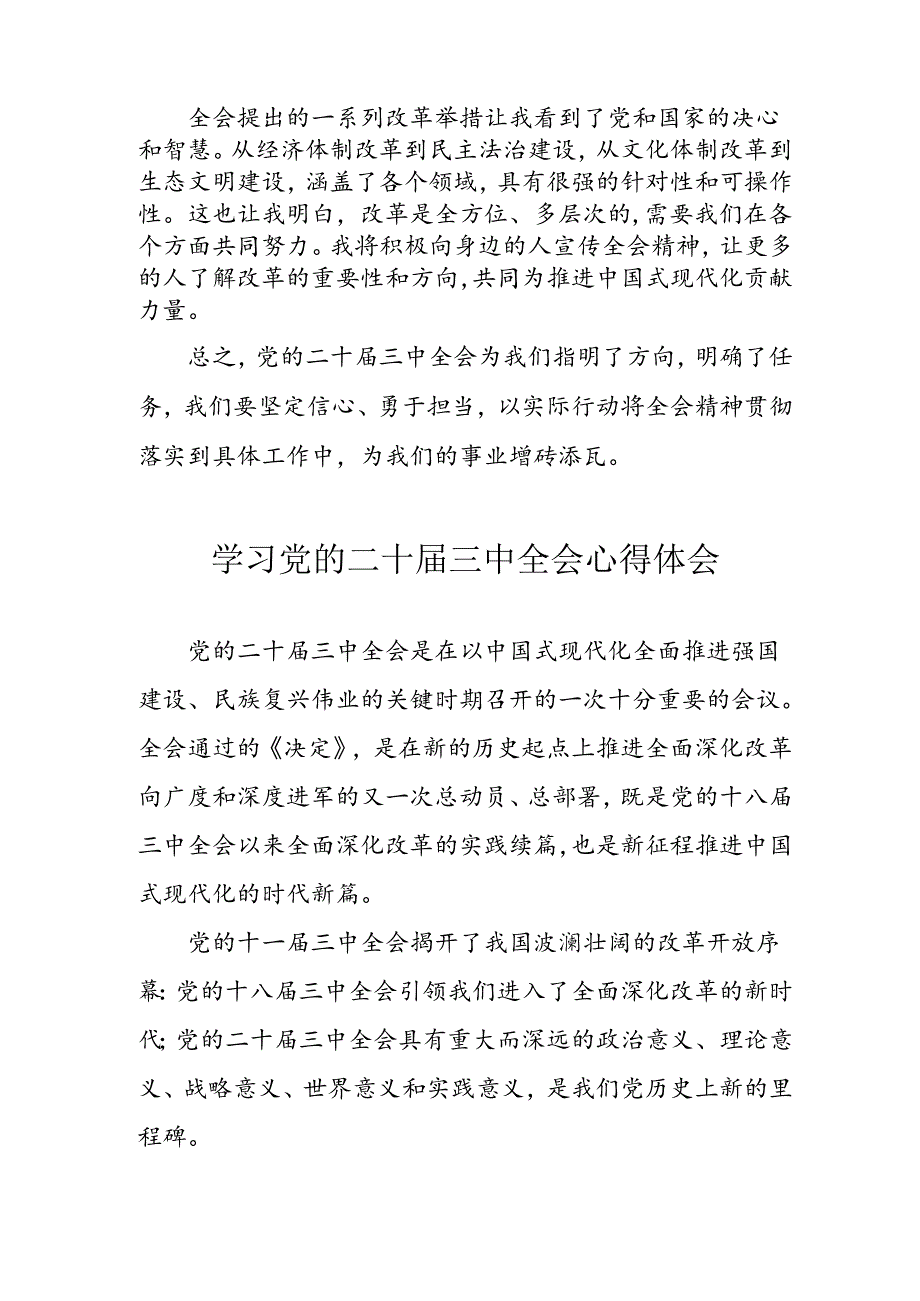 学习2024年学习党的二十届三中全会个人心得感悟 （3份）_91.docx_第2页