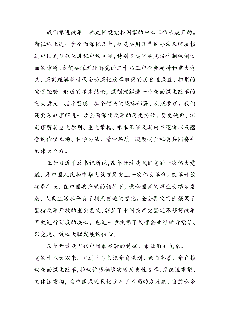 学习2024年学习党的二十届三中全会个人心得感悟 （3份）_91.docx_第3页