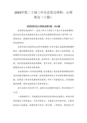 2024年度二十届三中全会发言材料、心得体会（十篇）.docx