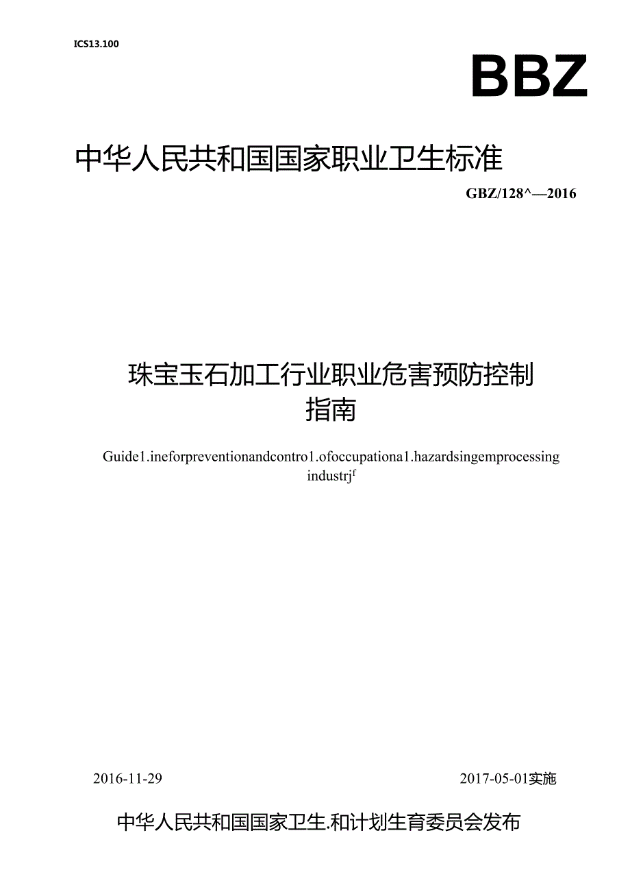 珠宝玉石加工行业职业危害预防控制指南.docx_第1页