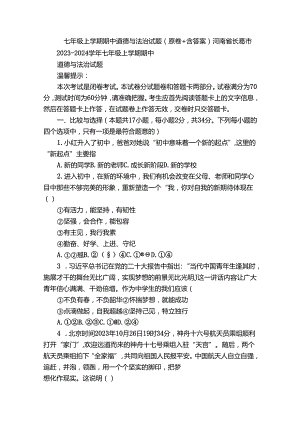 七年级上学期期中道德与法治试题（原卷+含答案）_1.docx