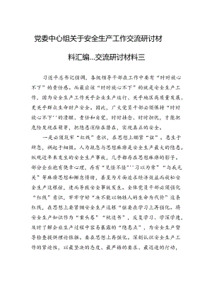 党委中心组关于安全生产工作交流研讨材料汇编---交流研讨材料三.docx