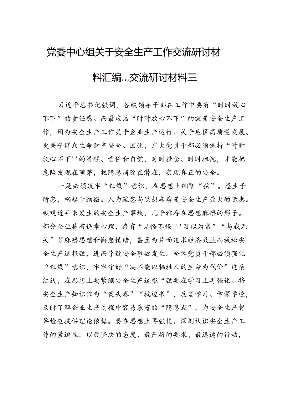 党委中心组关于安全生产工作交流研讨材料汇编---交流研讨材料三.docx_第1页