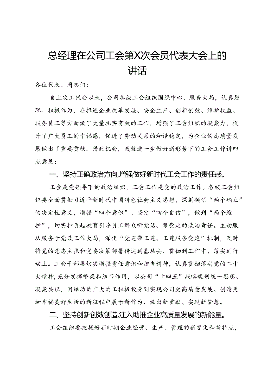 总经理在公司工会会员代表大会上的讲话.docx_第1页