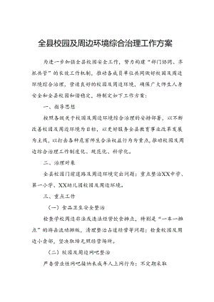 全县校园及周边环境综合治理工作方案.docx