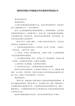 感恩老师倡议书6篇 倡议学生感恩老师的倡议书.docx