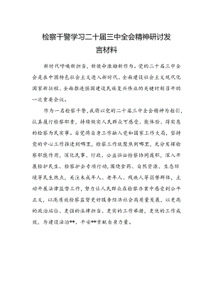 检察干警学习二十届三中全会精神研讨发言材料.docx