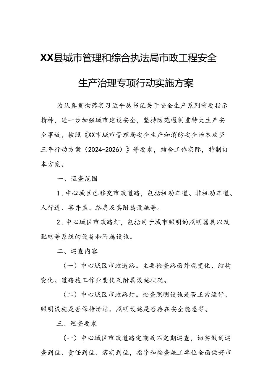 XX县城市管理和综合执法局市政工程安全生产治理专项行动实施方案.docx_第1页