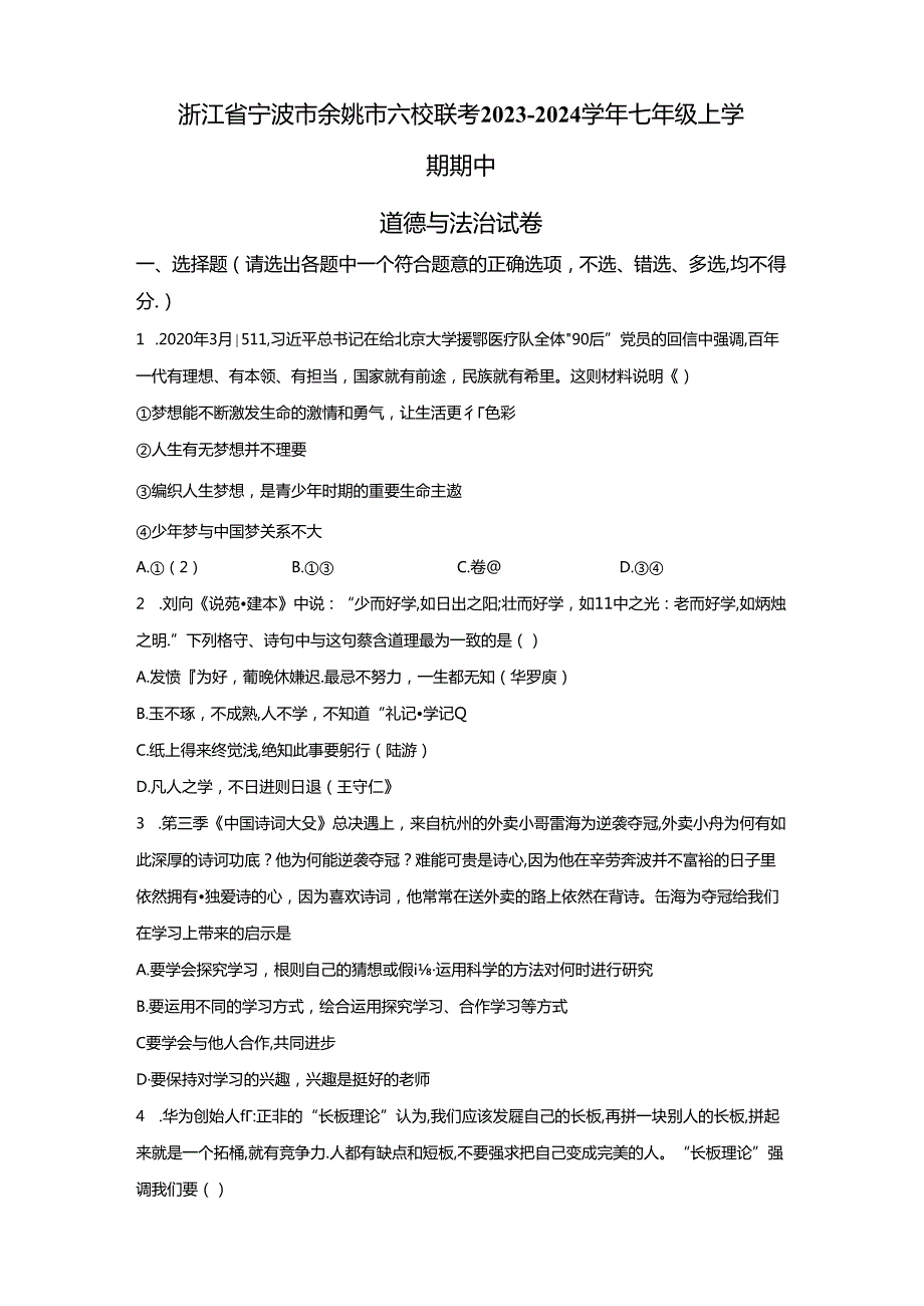 精品解析：浙江省宁波市余姚市六校联考2023-2024学年七年级上学期期中道德与法治试卷-A4答案卷尾.docx_第1页