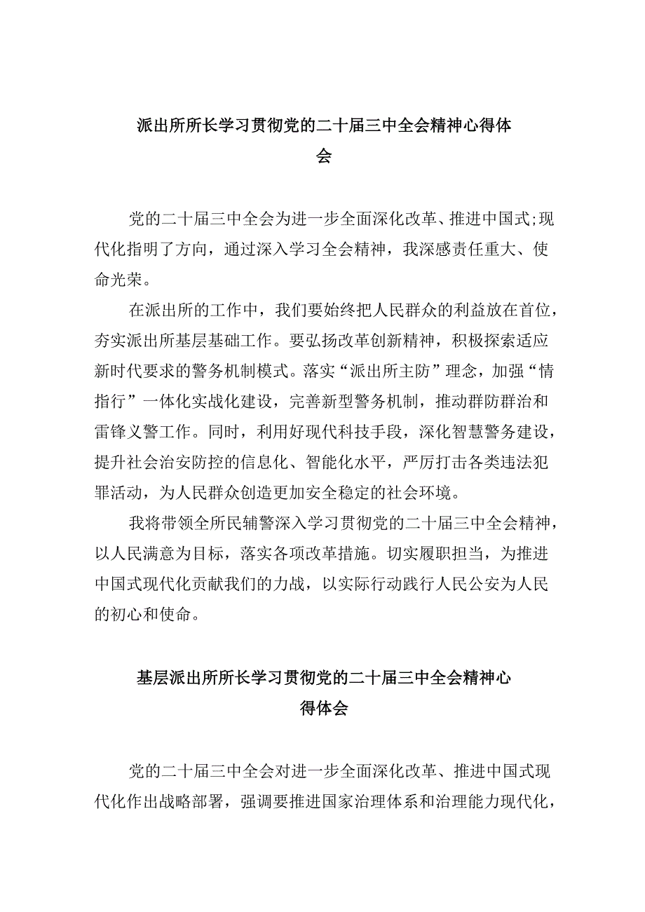 派出所所长学习贯彻党的二十届三中全会精神心得体会范本8篇（最新版）.docx_第1页