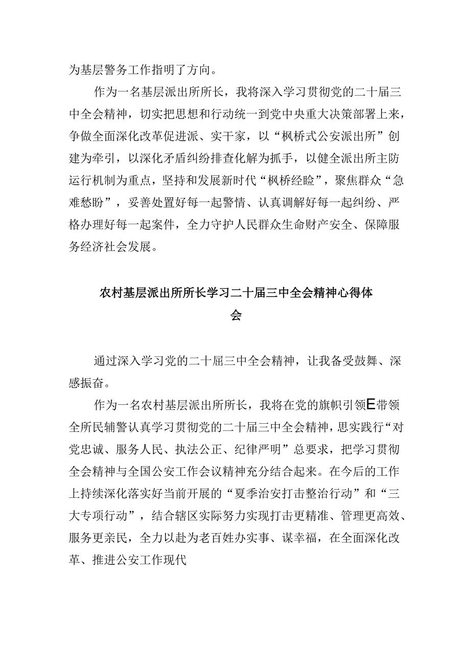 派出所所长学习贯彻党的二十届三中全会精神心得体会范本8篇（最新版）.docx_第2页