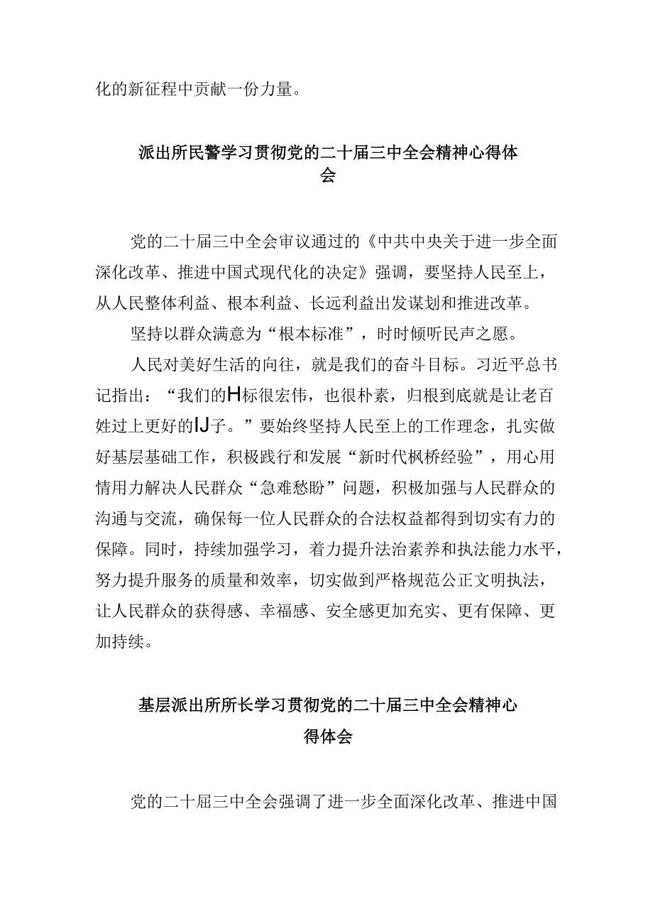 派出所所长学习贯彻党的二十届三中全会精神心得体会范本8篇（最新版）.docx_第3页