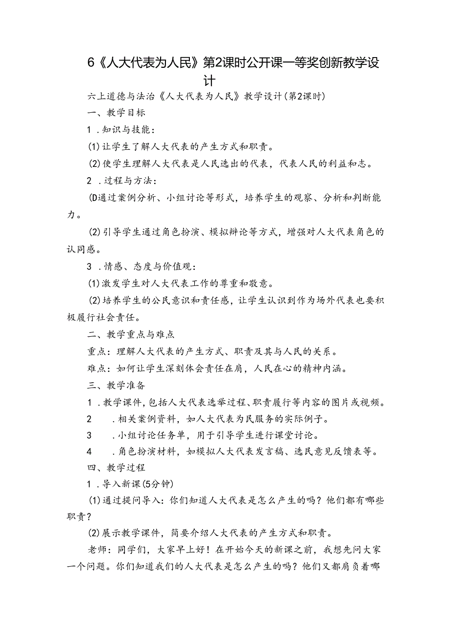 6《人大代表为人民》 第2课时 公开课一等奖创新教学设计.docx_第1页