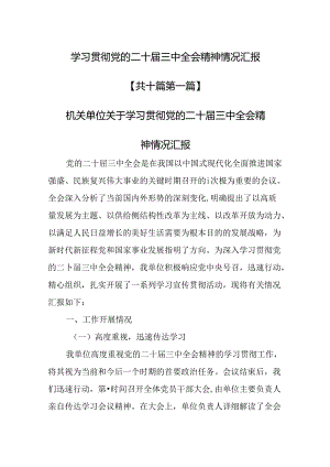 （10篇）学习贯彻党的二十届三中全会精神情况汇报.docx