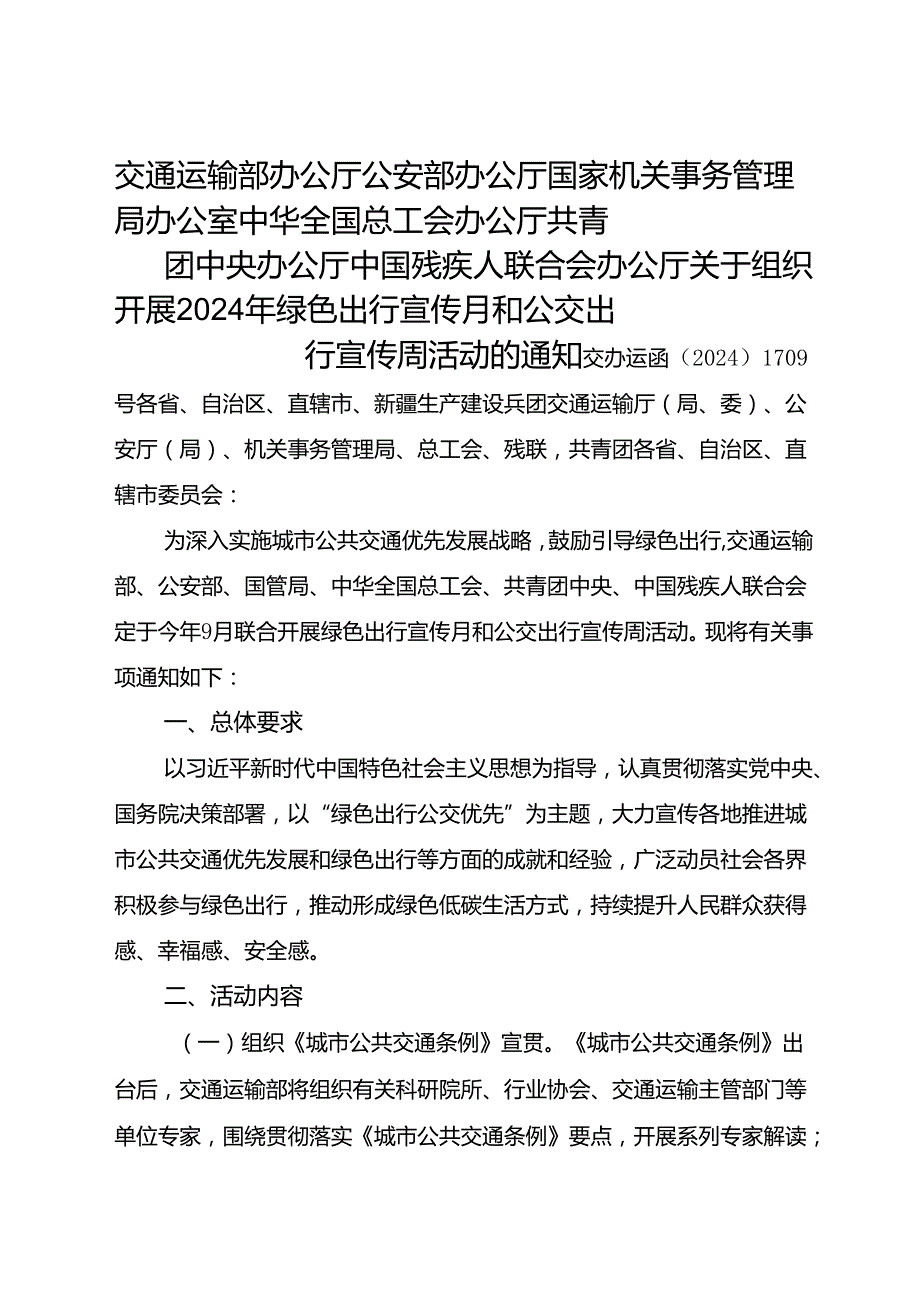 2024.9《关于组织开展2024年绿色出行宣传月和公交出行宣传周活动的通知》.docx_第1页