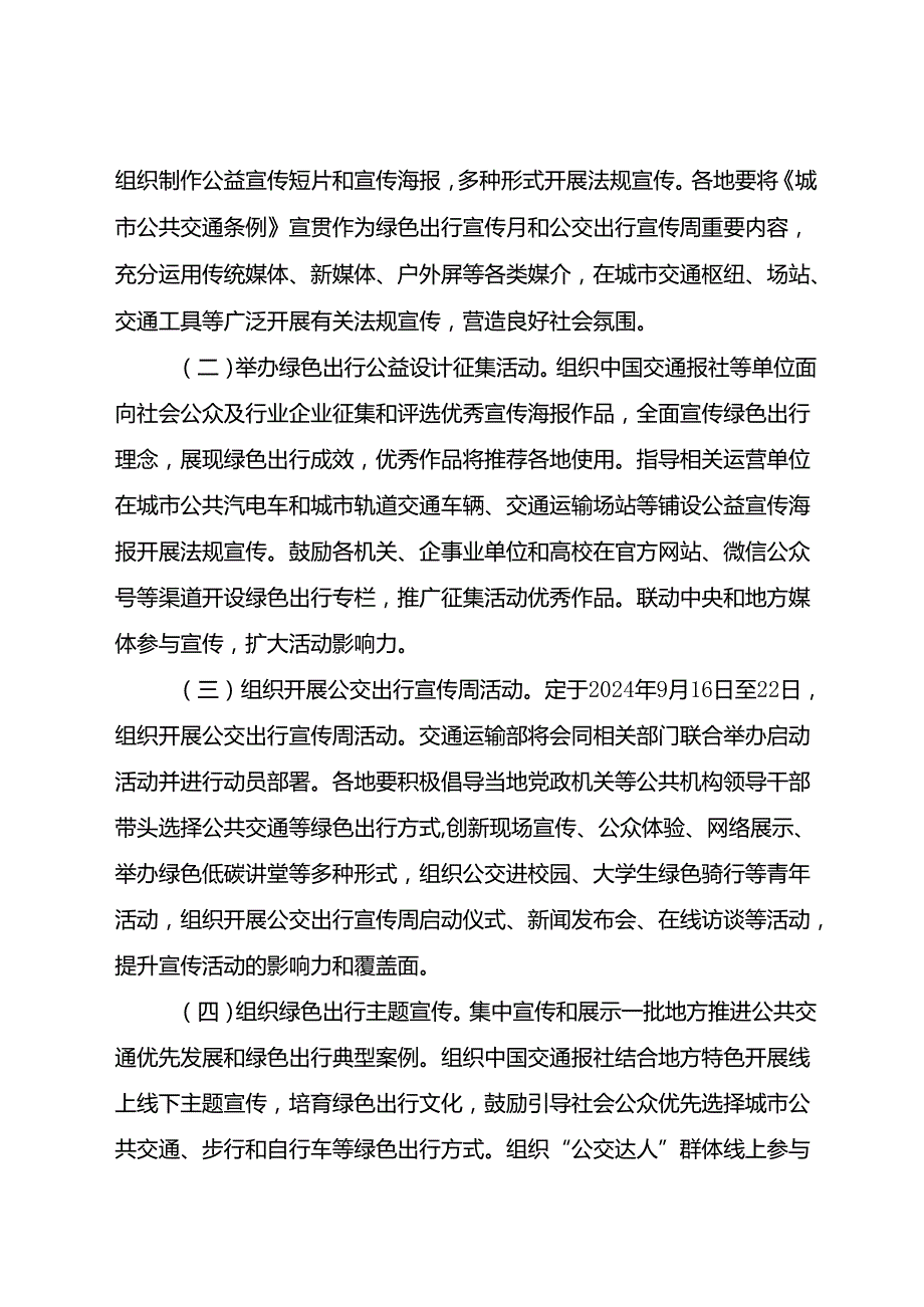 2024.9《关于组织开展2024年绿色出行宣传月和公交出行宣传周活动的通知》.docx_第2页