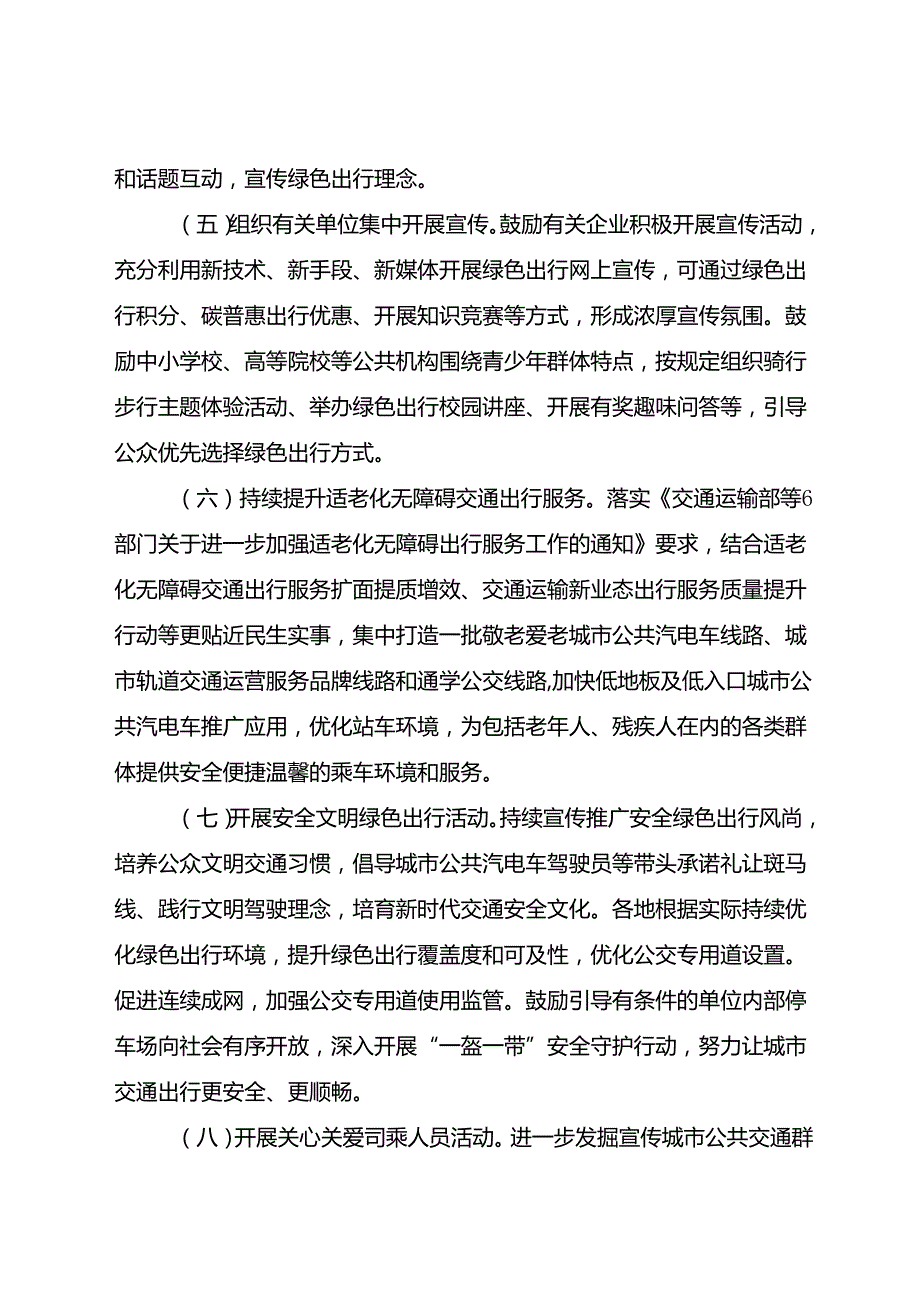 2024.9《关于组织开展2024年绿色出行宣传月和公交出行宣传周活动的通知》.docx_第3页