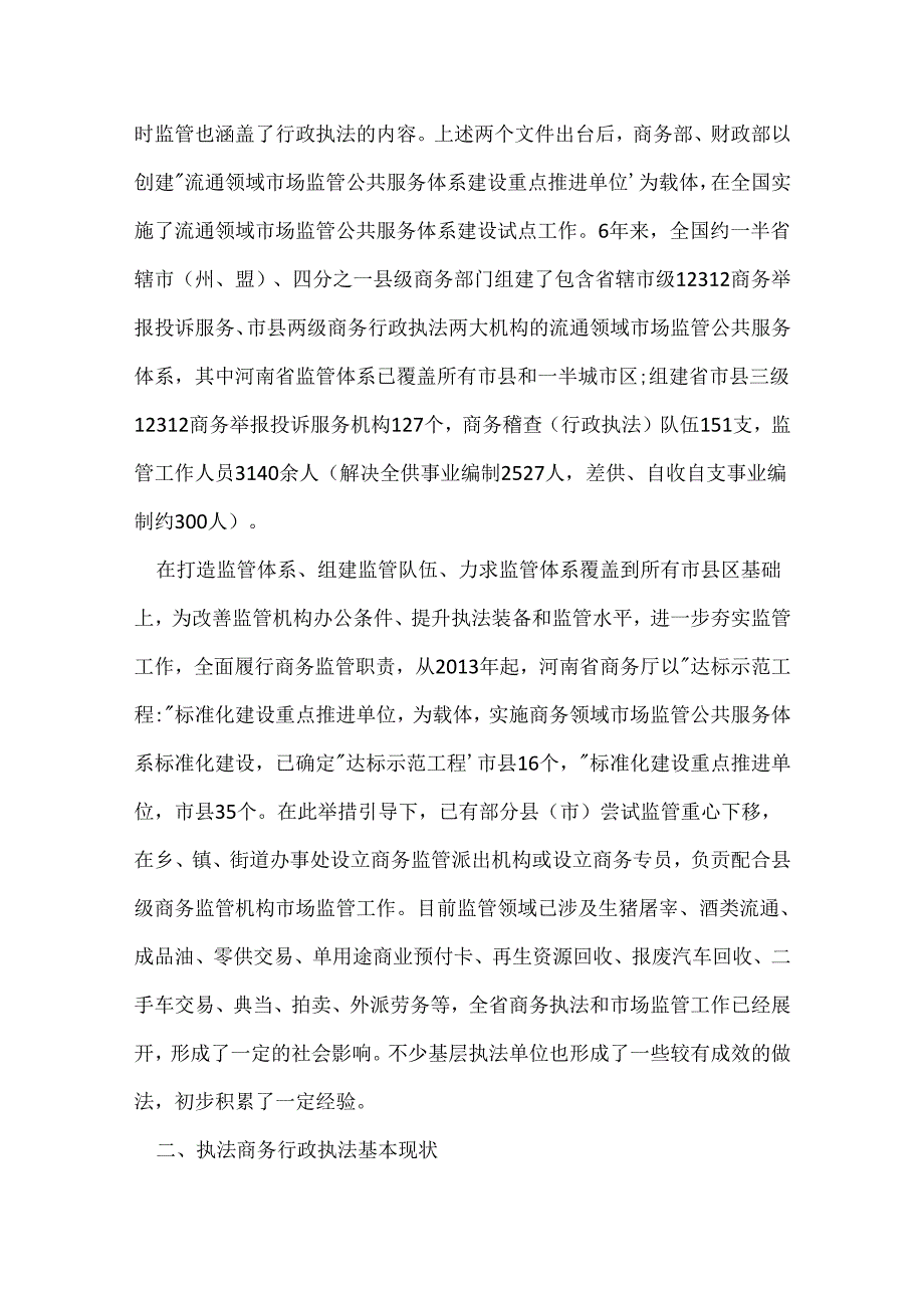 基层行政执法调研报告.docx_第2页